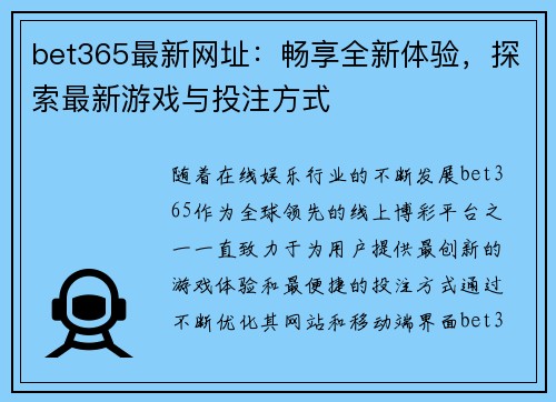 bet365最新网址：畅享全新体验，探索最新游戏与投注方式
