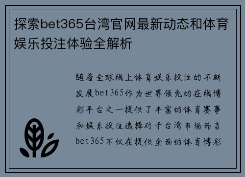 探索bet365台湾官网最新动态和体育娱乐投注体验全解析