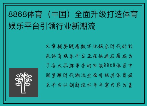 8868体育（中国）全面升级打造体育娱乐平台引领行业新潮流