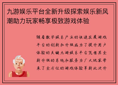 九游娱乐平台全新升级探索娱乐新风潮助力玩家畅享极致游戏体验