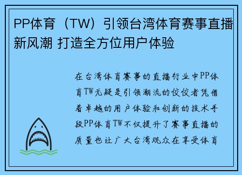 PP体育（TW）引领台湾体育赛事直播新风潮 打造全方位用户体验