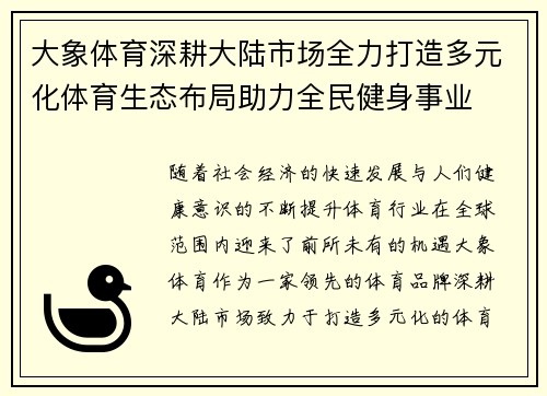 大象体育深耕大陆市场全力打造多元化体育生态布局助力全民健身事业