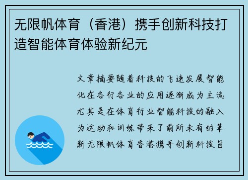 无限帆体育（香港）携手创新科技打造智能体育体验新纪元