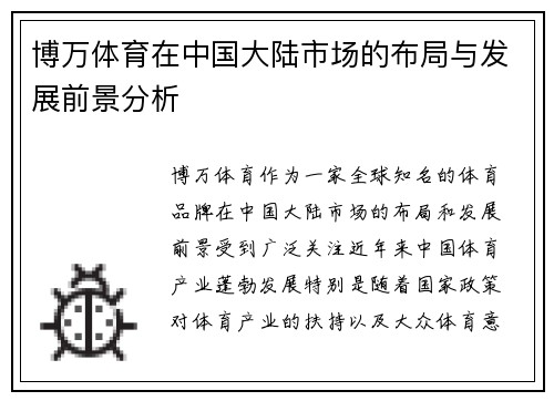 博万体育在中国大陆市场的布局与发展前景分析