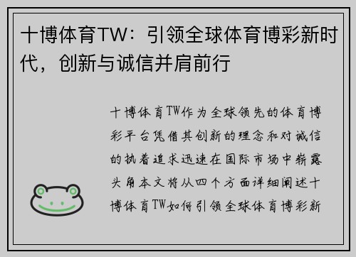 十博体育TW：引领全球体育博彩新时代，创新与诚信并肩前行