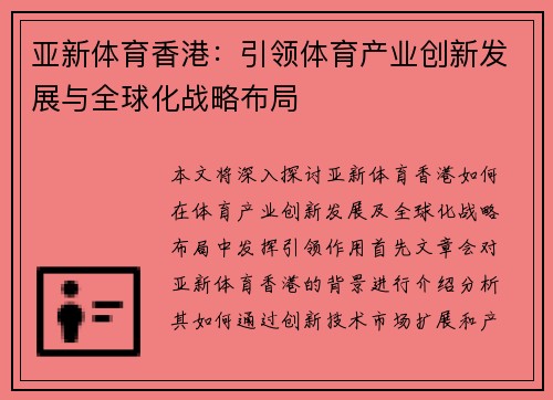 亚新体育香港：引领体育产业创新发展与全球化战略布局