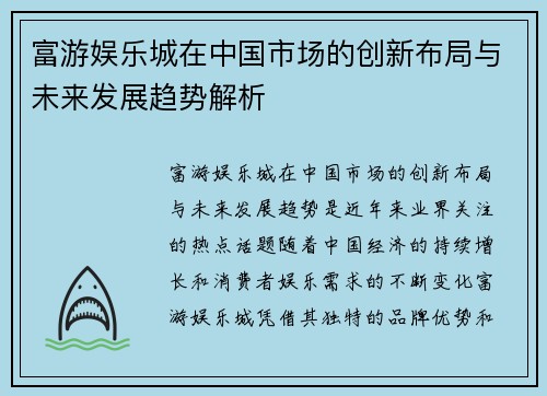 富游娱乐城在中国市场的创新布局与未来发展趋势解析
