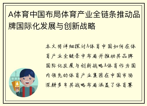 A体育中国布局体育产业全链条推动品牌国际化发展与创新战略