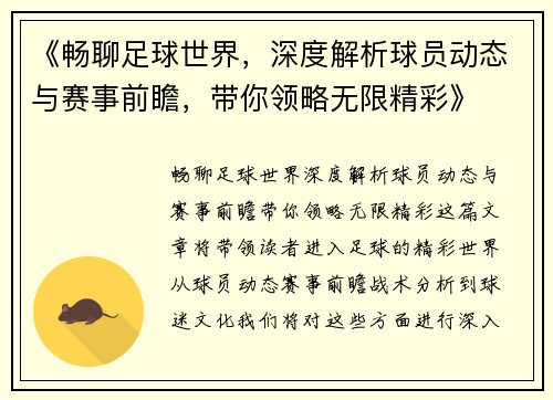 《畅聊足球世界，深度解析球员动态与赛事前瞻，带你领略无限精彩》
