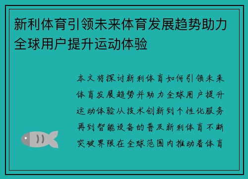 新利体育引领未来体育发展趋势助力全球用户提升运动体验