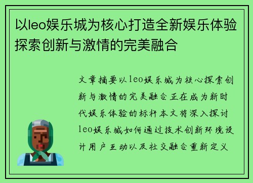 以leo娱乐城为核心打造全新娱乐体验探索创新与激情的完美融合