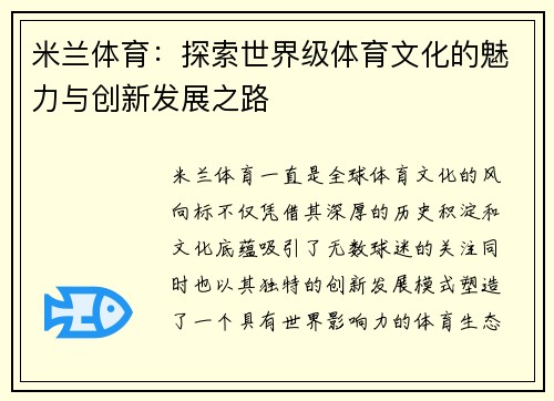 米兰体育：探索世界级体育文化的魅力与创新发展之路