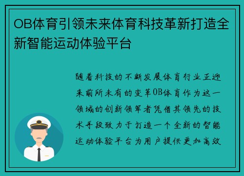 OB体育引领未来体育科技革新打造全新智能运动体验平台