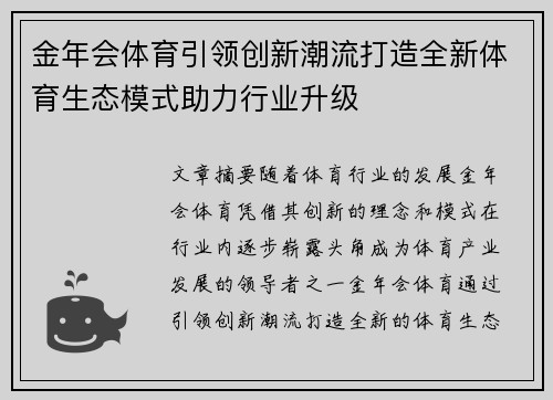 金年会体育引领创新潮流打造全新体育生态模式助力行业升级