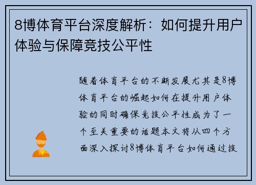 8博体育平台深度解析：如何提升用户体验与保障竞技公平性