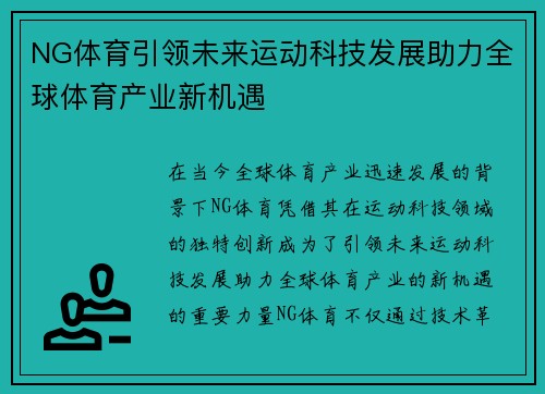 NG体育引领未来运动科技发展助力全球体育产业新机遇