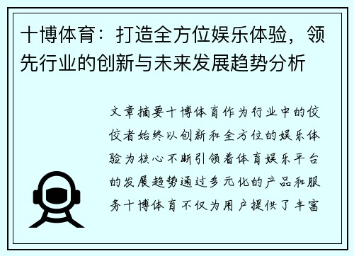 十博体育：打造全方位娱乐体验，领先行业的创新与未来发展趋势分析