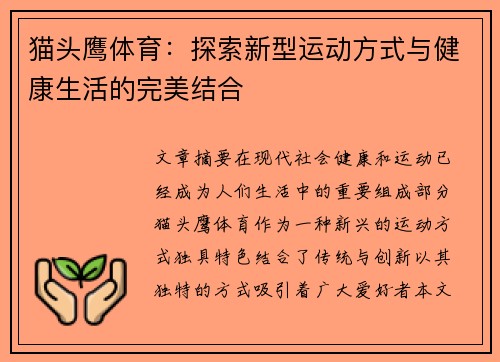 猫头鹰体育：探索新型运动方式与健康生活的完美结合